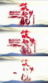 筑梦起航视频片头