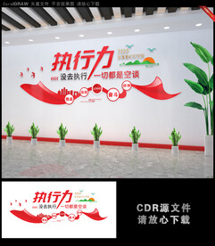 企业文化墙执行力