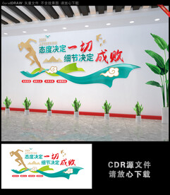 态度决定一切细节决定成败