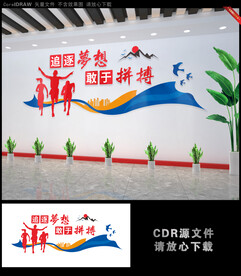 追逐梦想 敢于拼搏励志文化墙