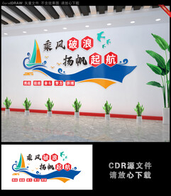 乘风破浪扬帆起航励志文化墙