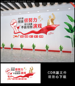 奋斗努力标语企业文化墙