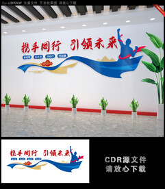 携手同行引领未来企业文化墙