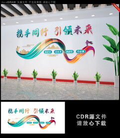 携手同行 引领未来励志文化墙