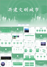 创建文明城共建文明活动ppt