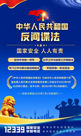 反间谍法宣传海报