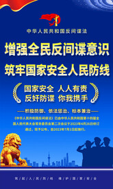 反间谍法宣传海报