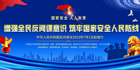 反间谍法宣传展板