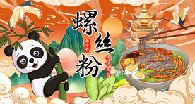 熊猫螺蛳粉