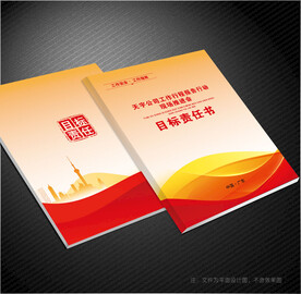 目标责任书封面