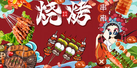 烧烤国潮