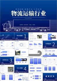 物流运输仓库工作报告ppt