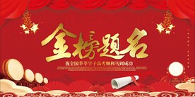 金榜题名宴