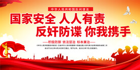 国家安全宣传展板