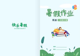 暑假作业封皮