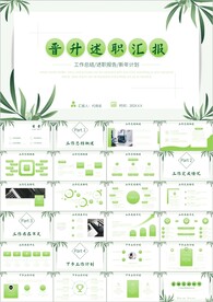 竞聘晋升述职汇报PPT