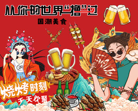 国潮烧烤