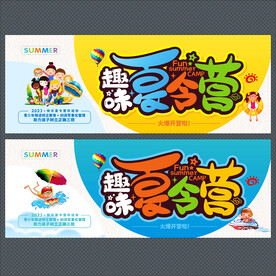 夏令营