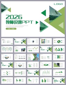 绿色清新公开课教育说课PPT