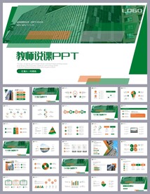绿色清新公开课教育说课PPT
