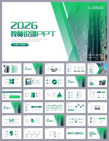 绿色清新公开课教育说课PPT