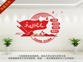 永远跟党走展板