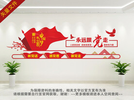 永远跟党走展板