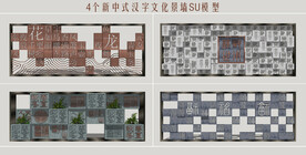 新中式汉字景墙