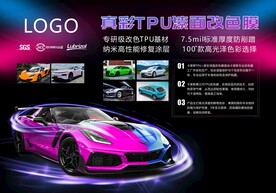 TPU改色膜海报