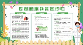 控烟戒烟禁烟健康教育宣传栏