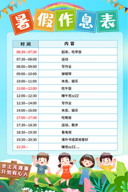 暑假作息表
