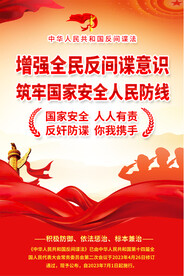 反间谍法宣传海报