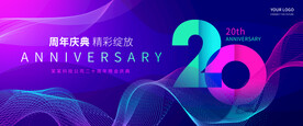20周年庆