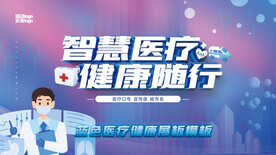 蓝紫色智慧医疗健康科学展板