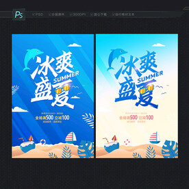 盛夏海报