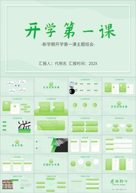 中小学幼儿园开学第一课PPT