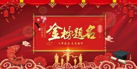 金榜题名背景