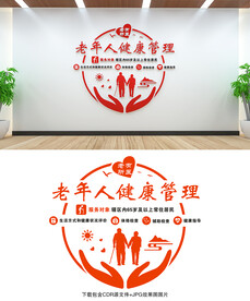 老年人健康管理