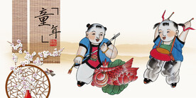 童子闹春童子送福