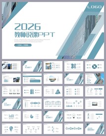 蓝色简约风培训公开课说课PPT