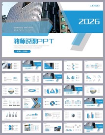 蓝色培训公开课说课PPT