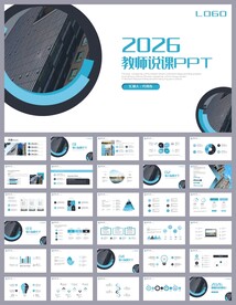 蓝色简约教育公开课说课PPT