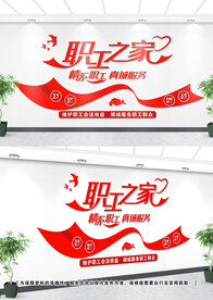 职工之家文化墙