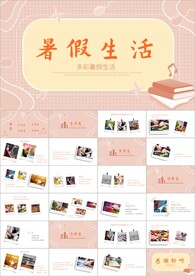 儿童我的暑假生活ppt