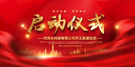 项目启动仪式展板