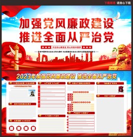 党风廉政建设