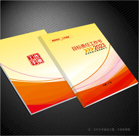 目标责任书封面