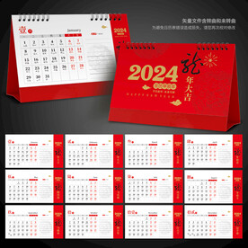 2024日历 龙年台历设计