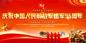 建军96周年展板