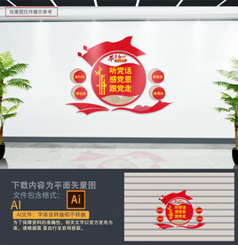 听党话感党恩跟党走